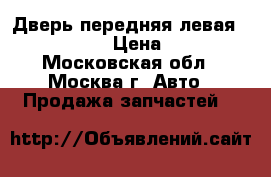 Дверь передняя левая Peugeot 307 › Цена ­ 4 000 - Московская обл., Москва г. Авто » Продажа запчастей   